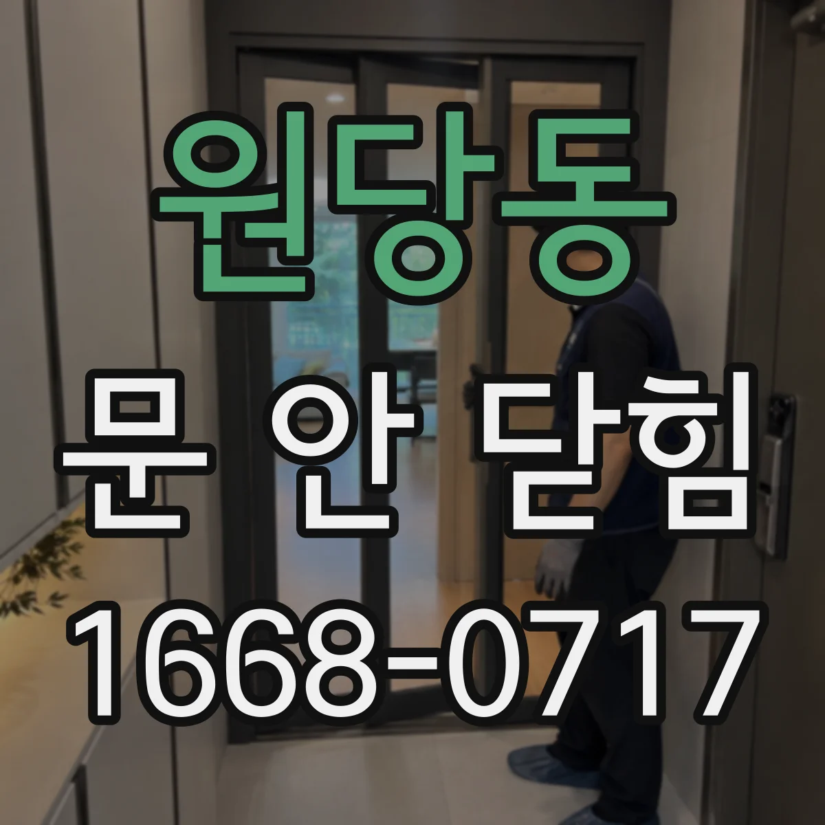 원당동 문 안 닫힘