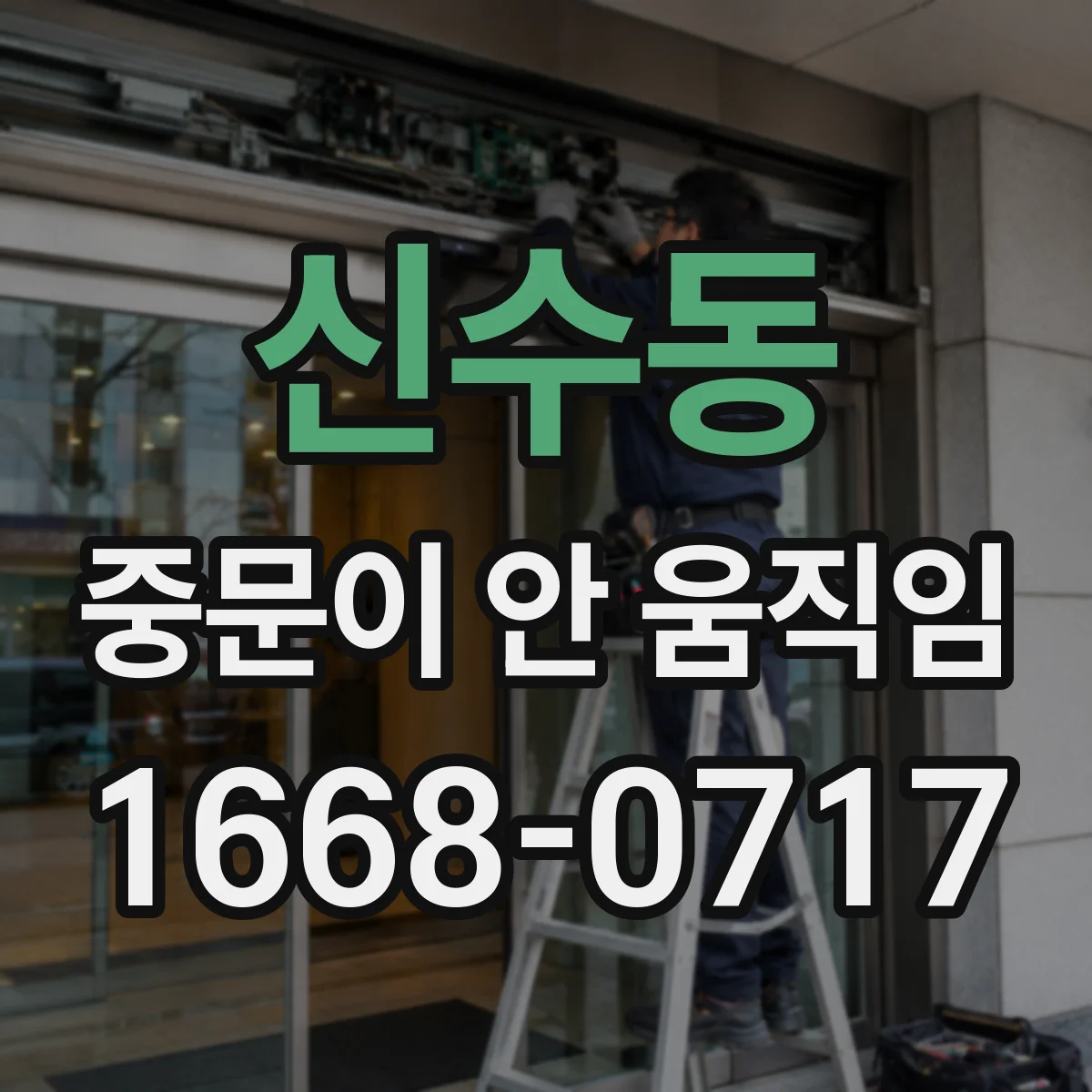 신수동 중문이 안 움직임