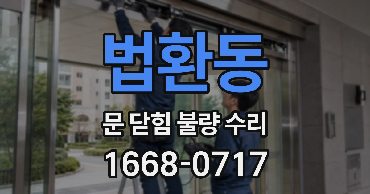 법환동 문 닫힘 불량 수리