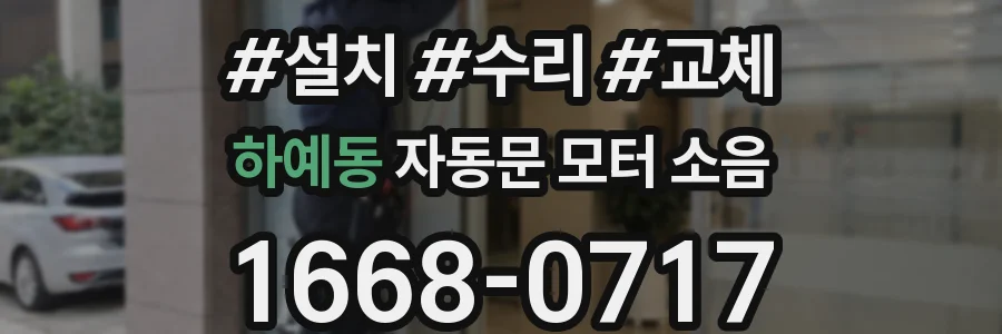 하예동 자동문 모터 소음