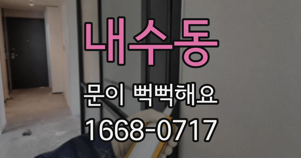 내수동 문이 뻑뻑해요