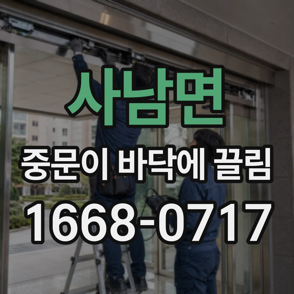 사남면 중문이 바닥에 끌림