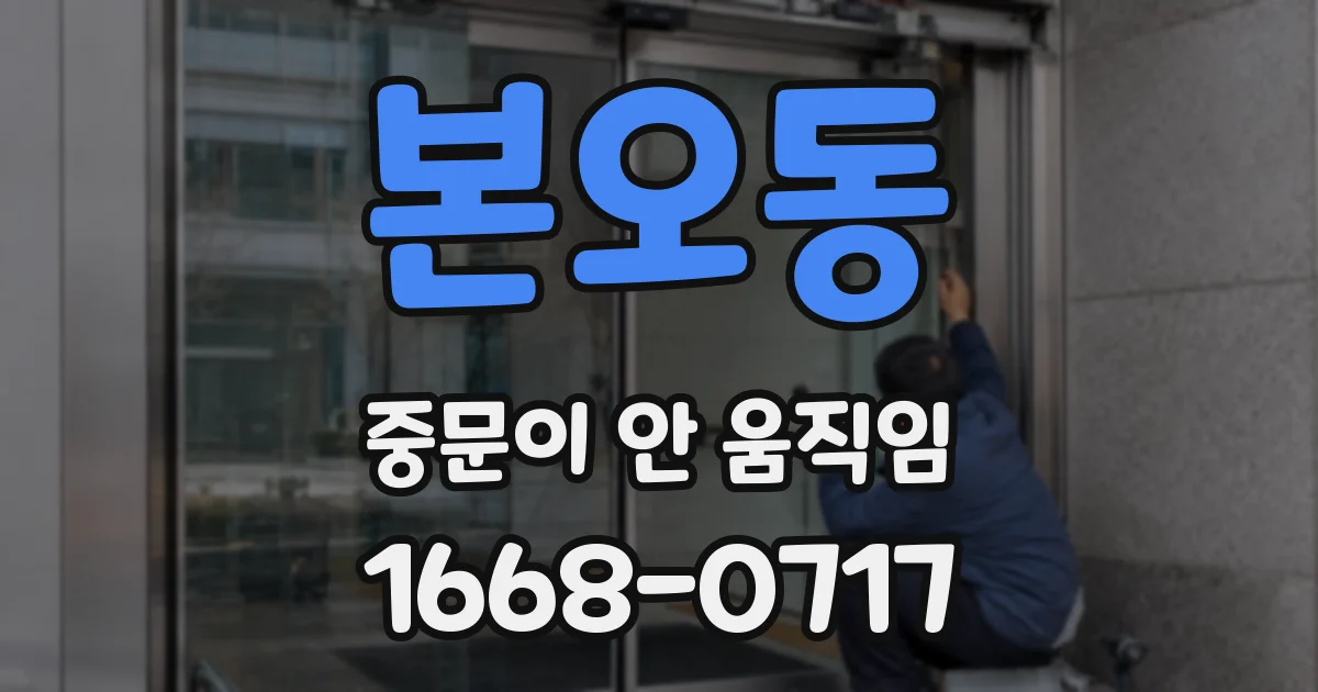 본오동 중문이 안 움직임
