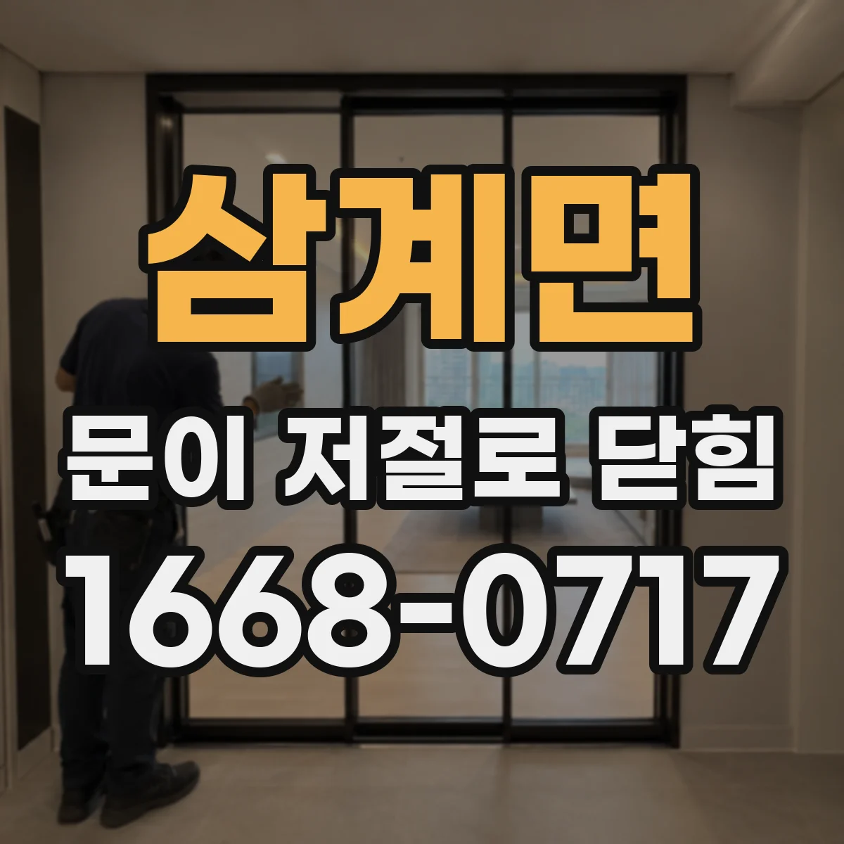 삼계면 문이 저절로 닫힘