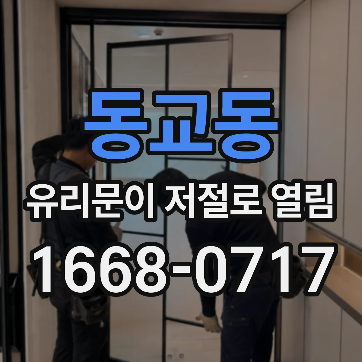 동교동 유리문이 저절로 열림