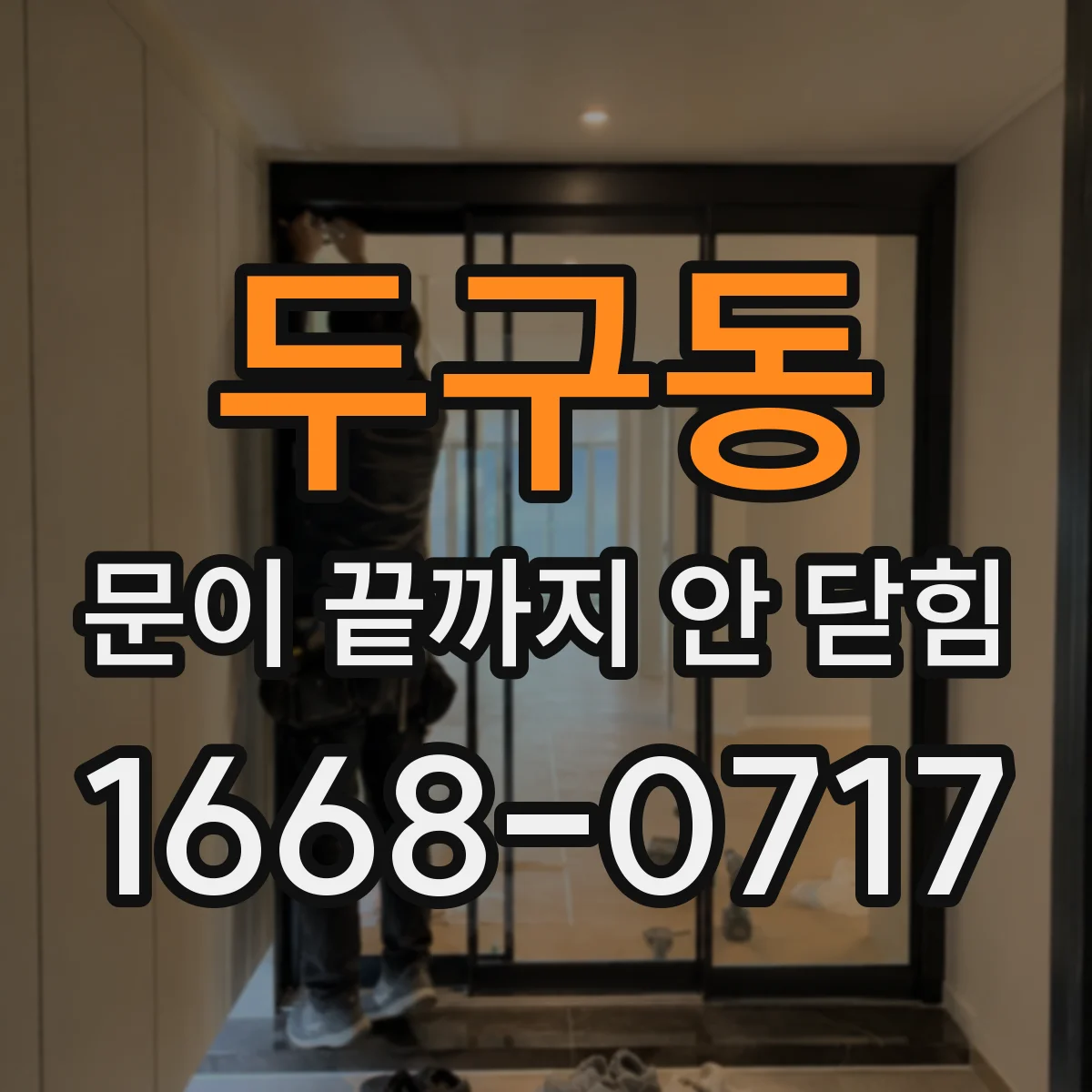 두구동 문이 끝까지 안 닫힘 특정 구간만 깨지는 이유와 확인 순서