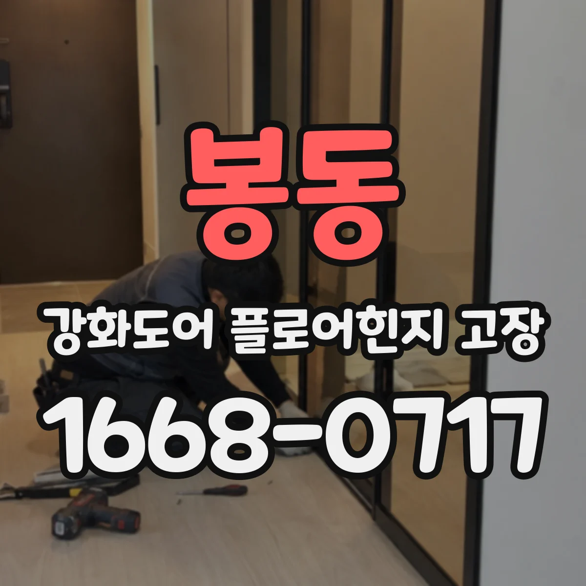 봉동 강화도어 플로어힌지 고장