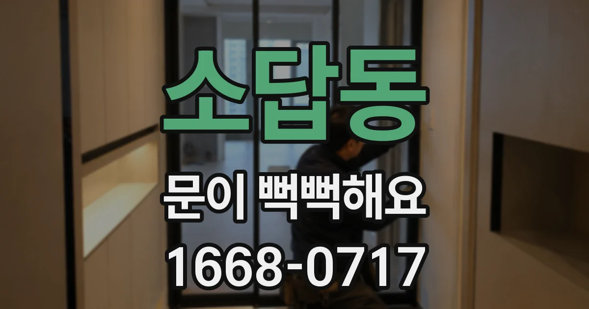 소답동 문이 뻑뻑해요