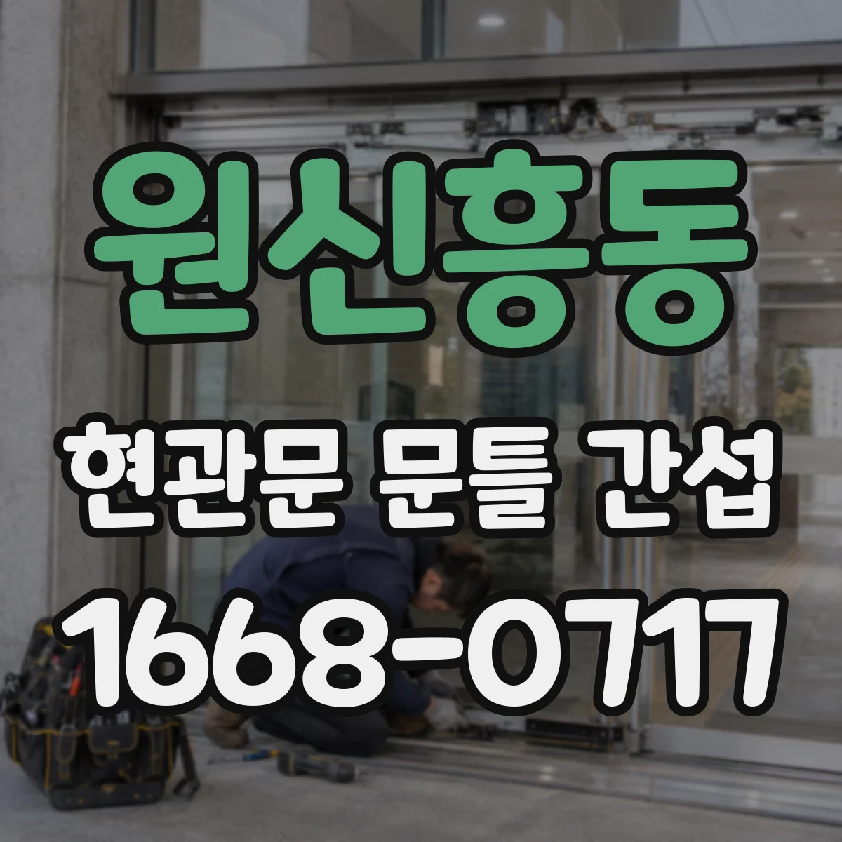 원신흥동 현관문 문틀 간섭