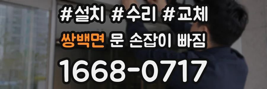 쌍백면 문 손잡이 빠짐