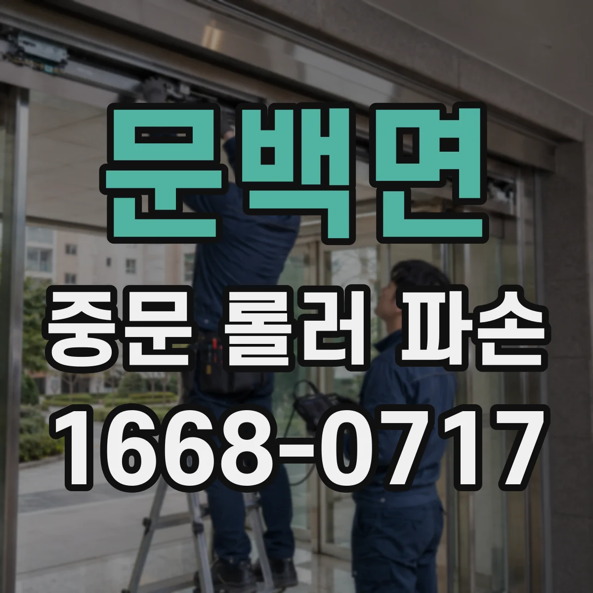 문백면 중문 롤러 파손