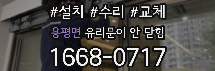 용평면 유리문이 안 닫힘