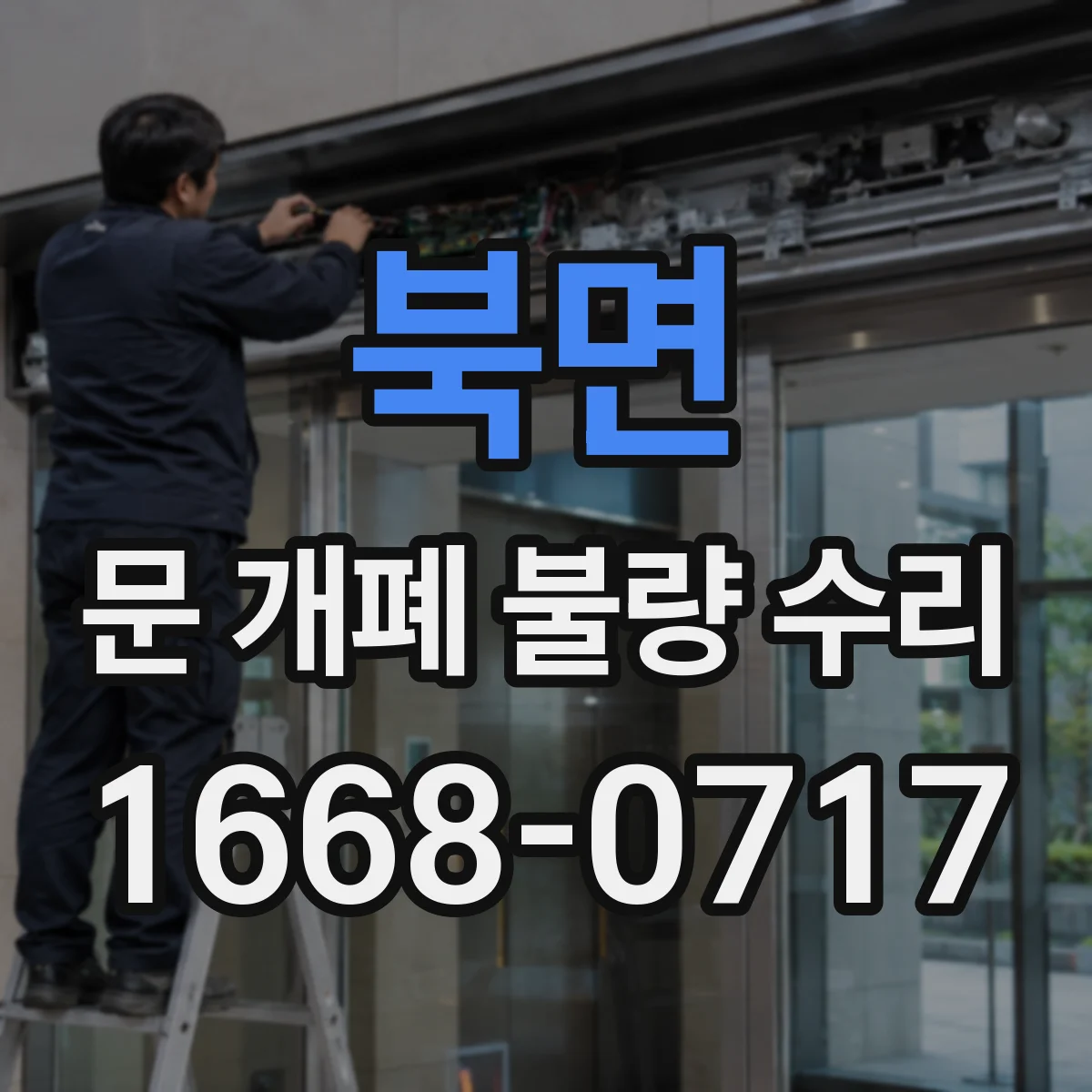 북면 문 개폐 불량 수리