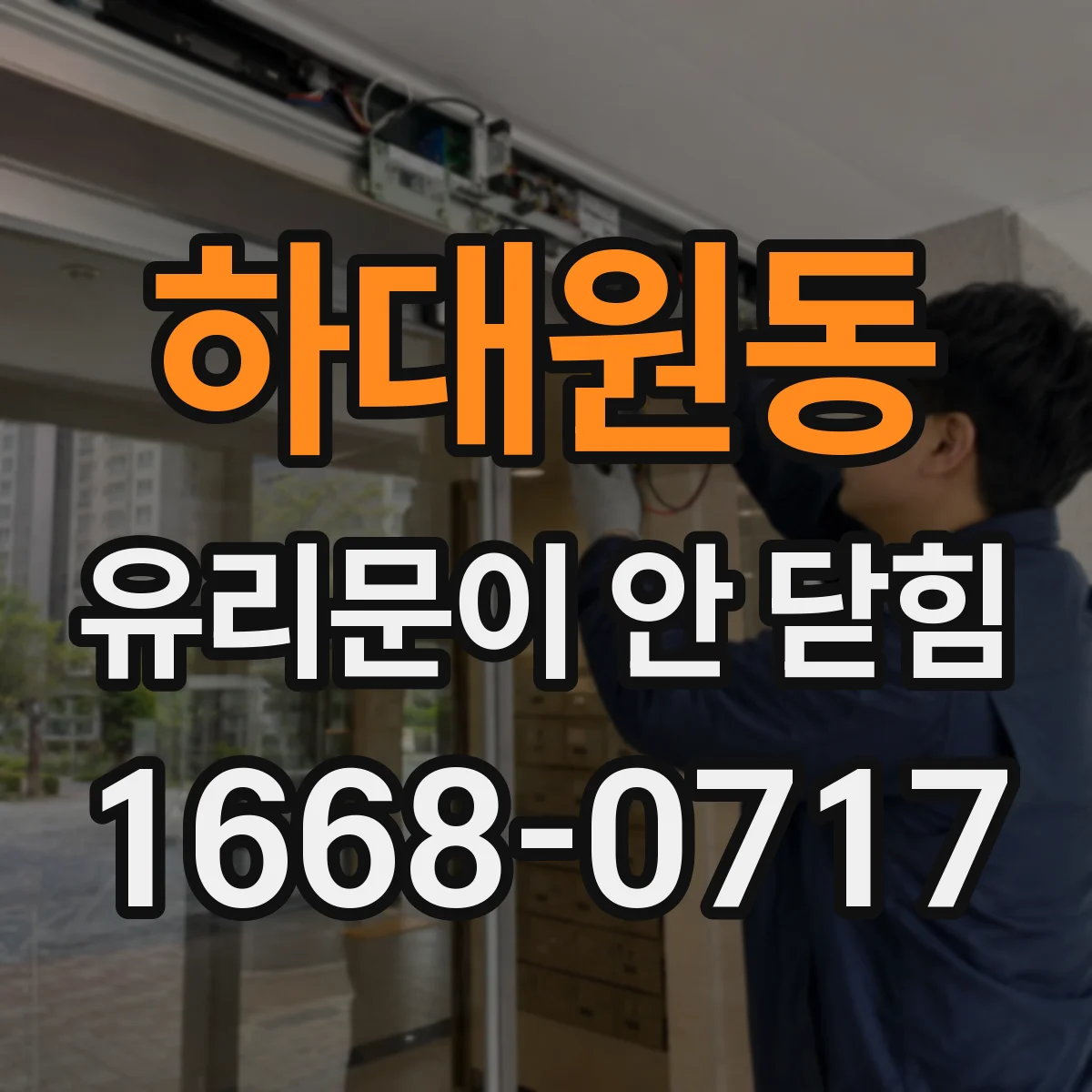하대원동 유리문이 안 닫힘