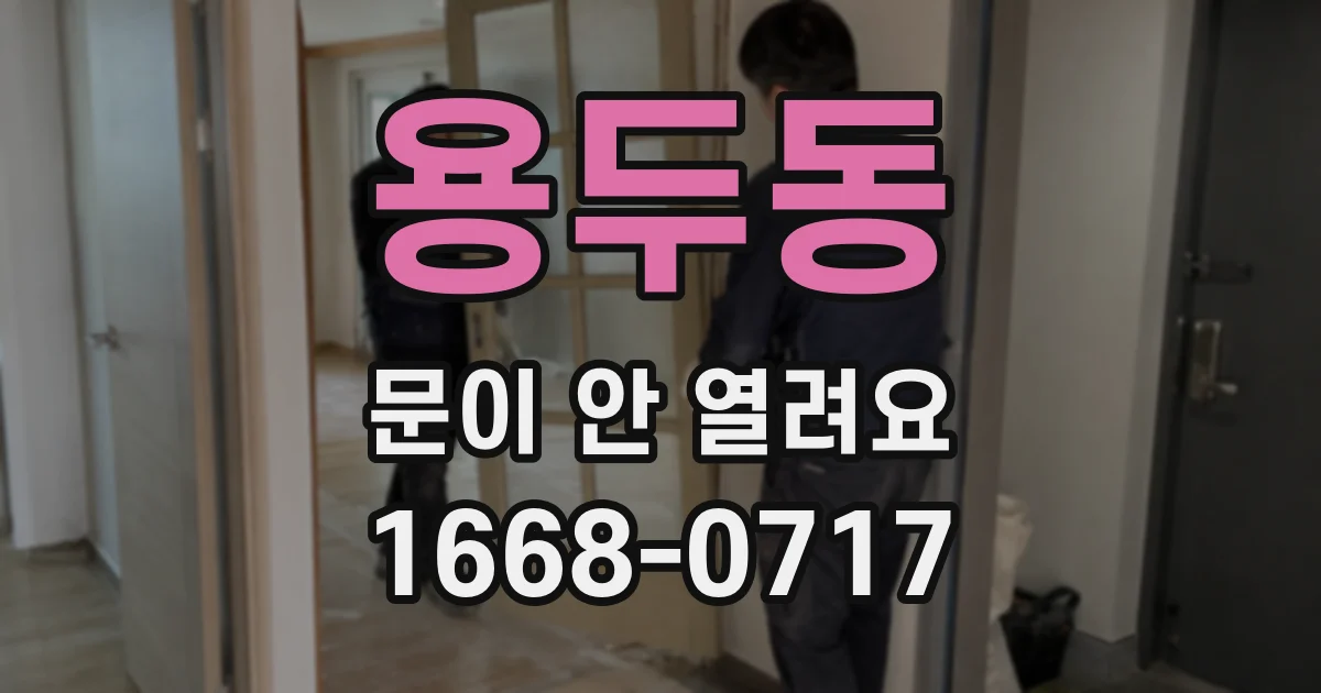 용두동 문이 안 열려요