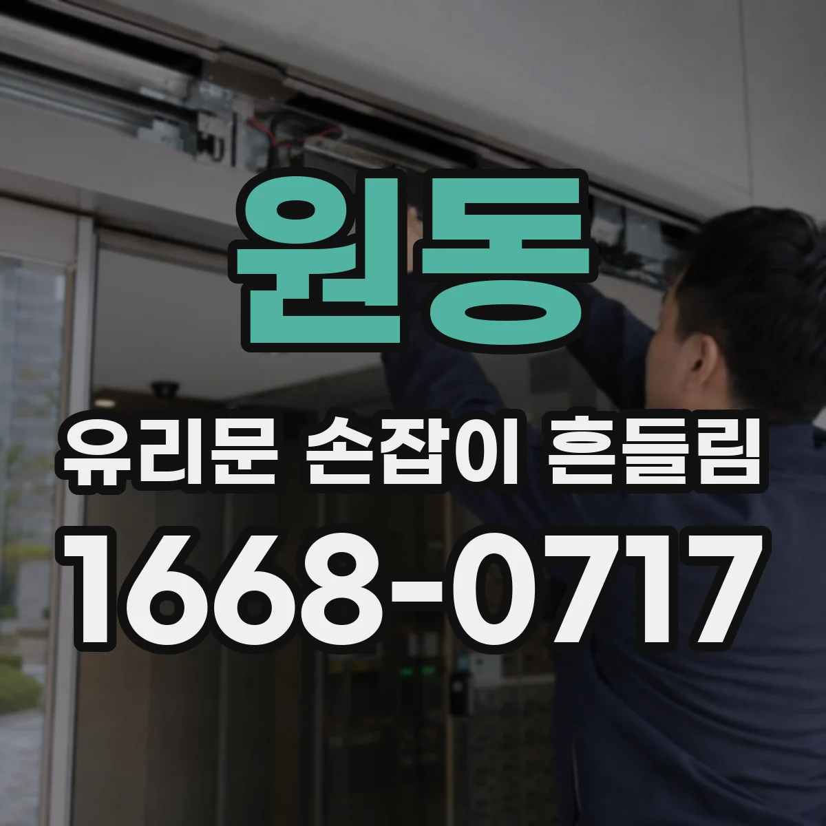 원동 유리문 손잡이 흔들림