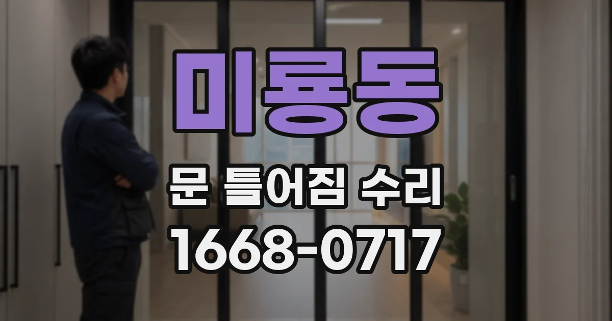 미룡동 문 틀어짐 수리