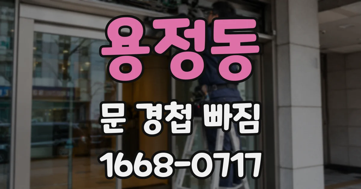 용정동 문 경첩 빠짐