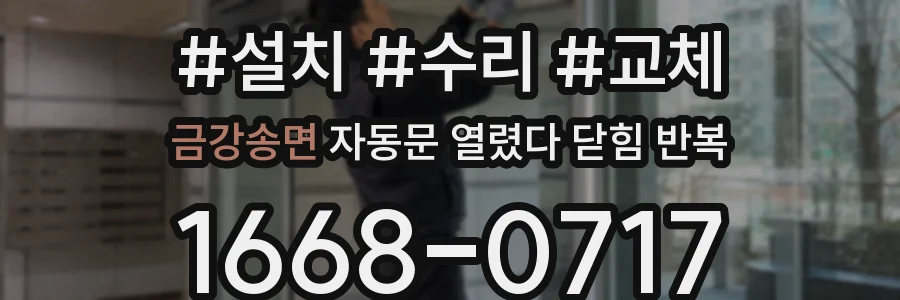 금강송면 자동문 열렸다 닫힘 반복