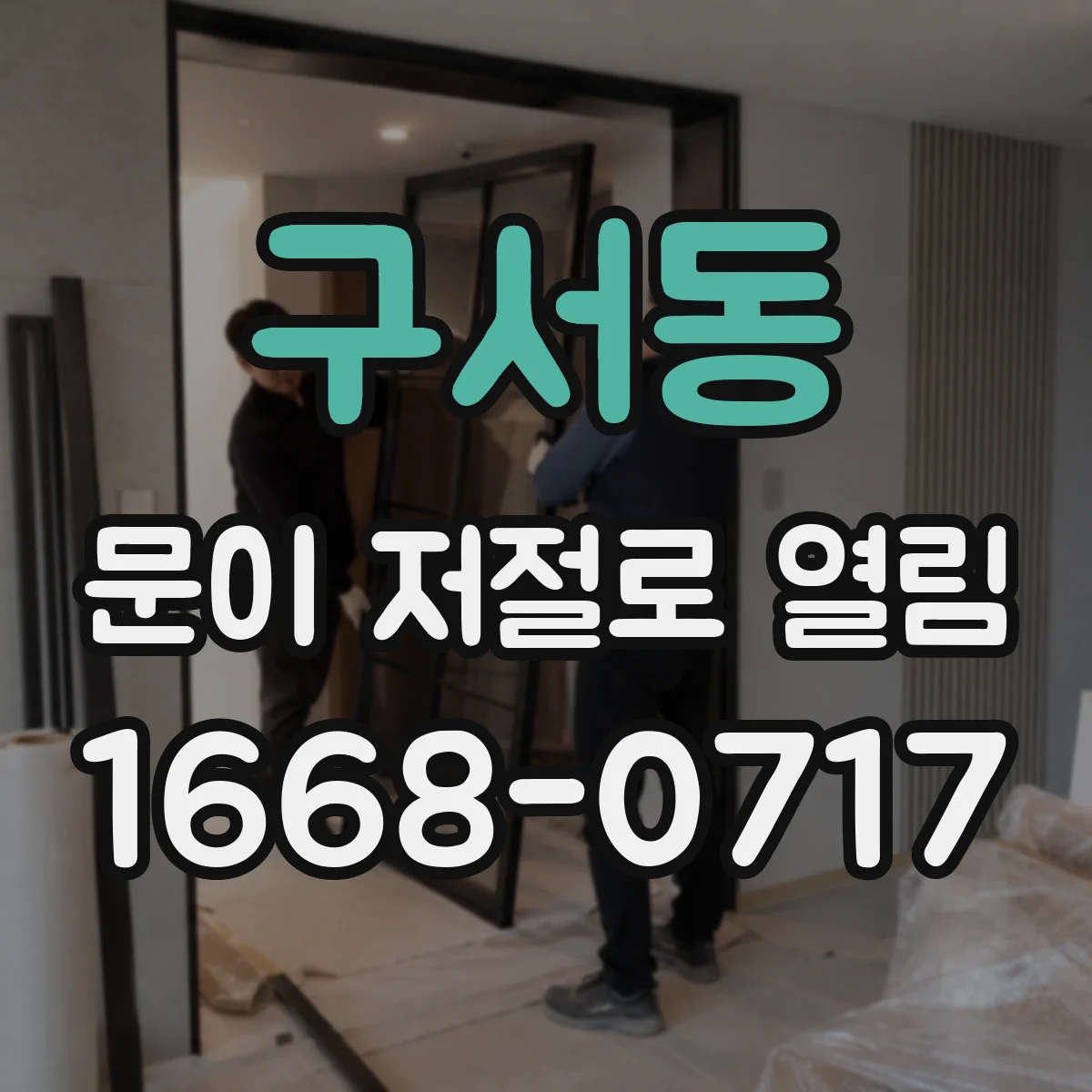 구서동 문이 저절로 열림