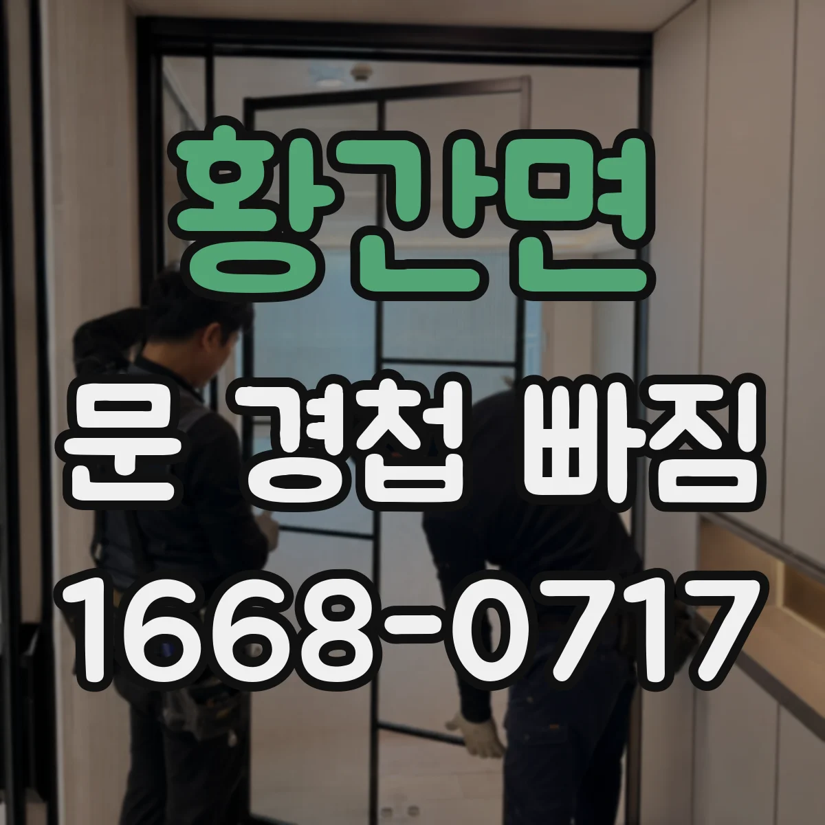 황간면 문 경첩 빠짐