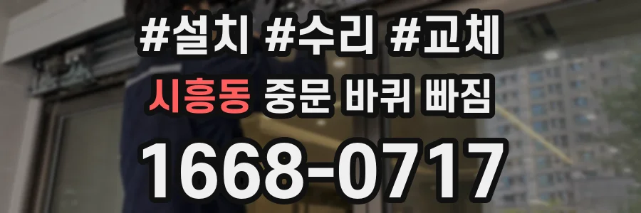 시흥동 중문 바퀴 빠짐