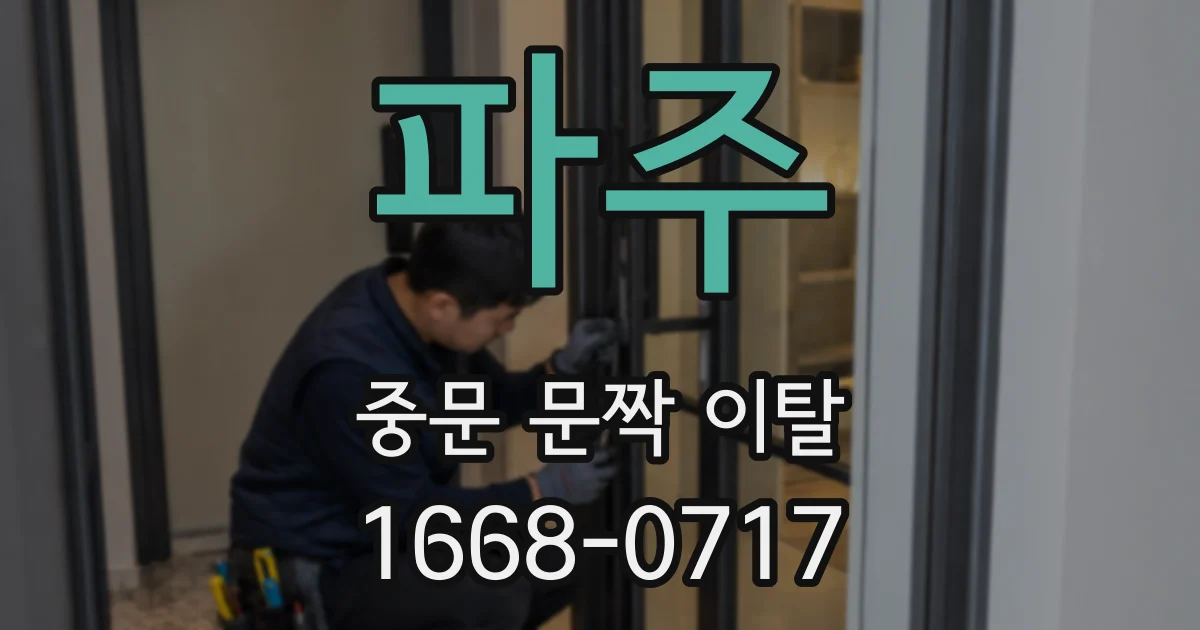 파주 중문 문짝 이탈