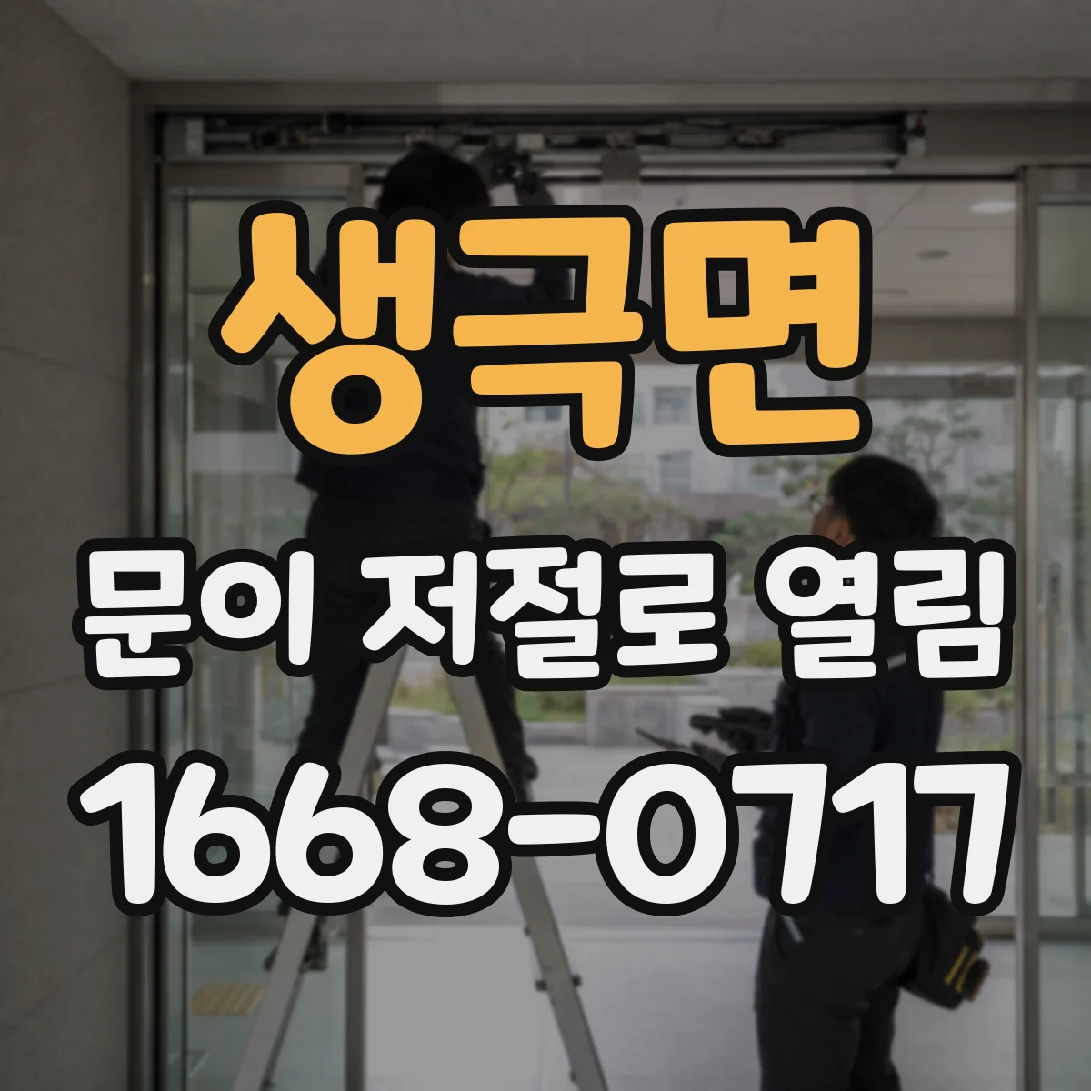 생극면 문이 저절로 열림