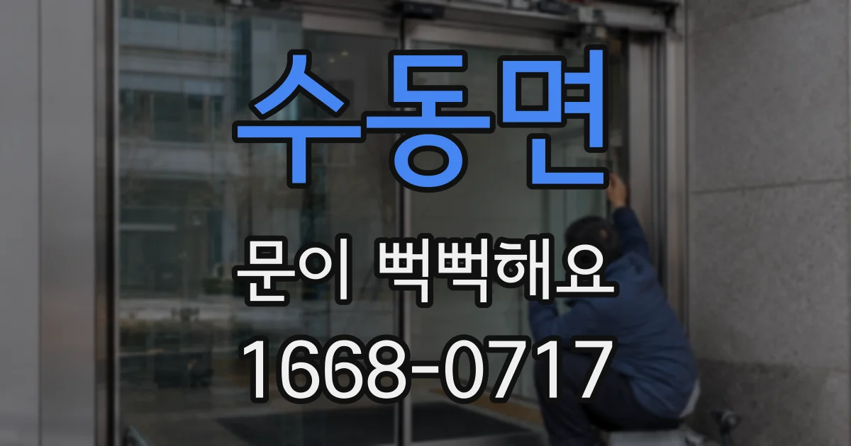 수동면 문이 뻑뻑해요
