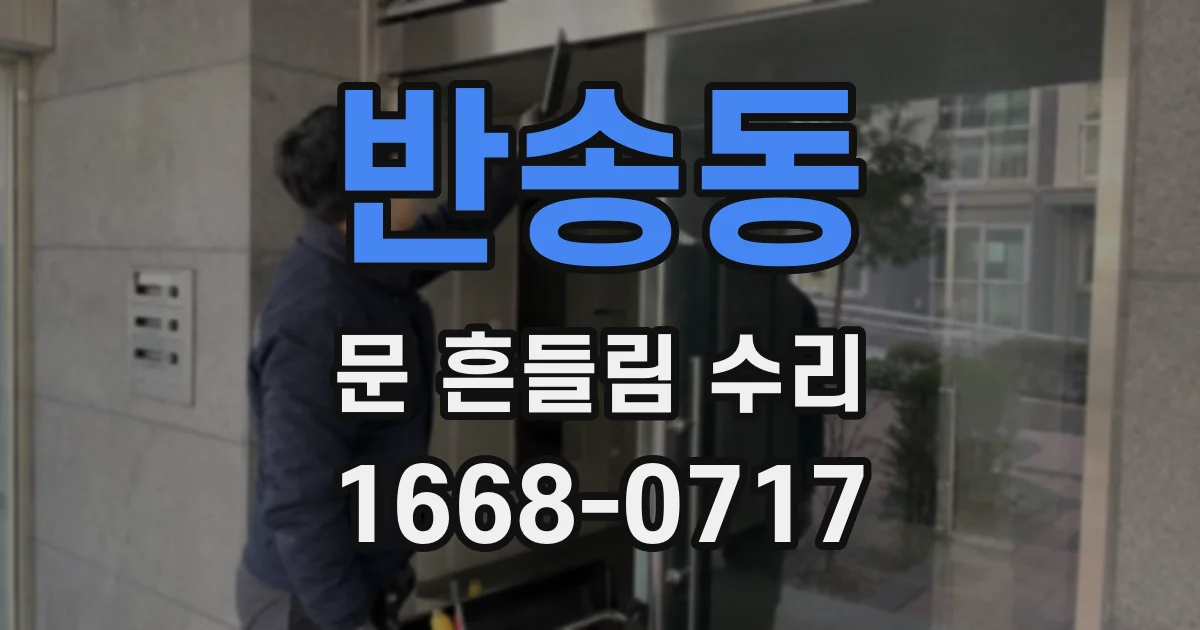 반송동 문 흔들림 수리