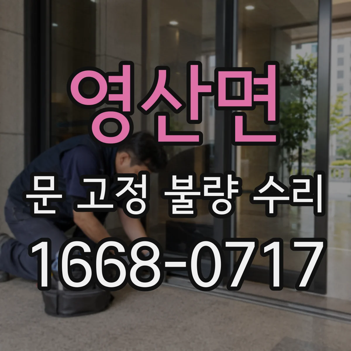 영산면 문 고정 불량 수리