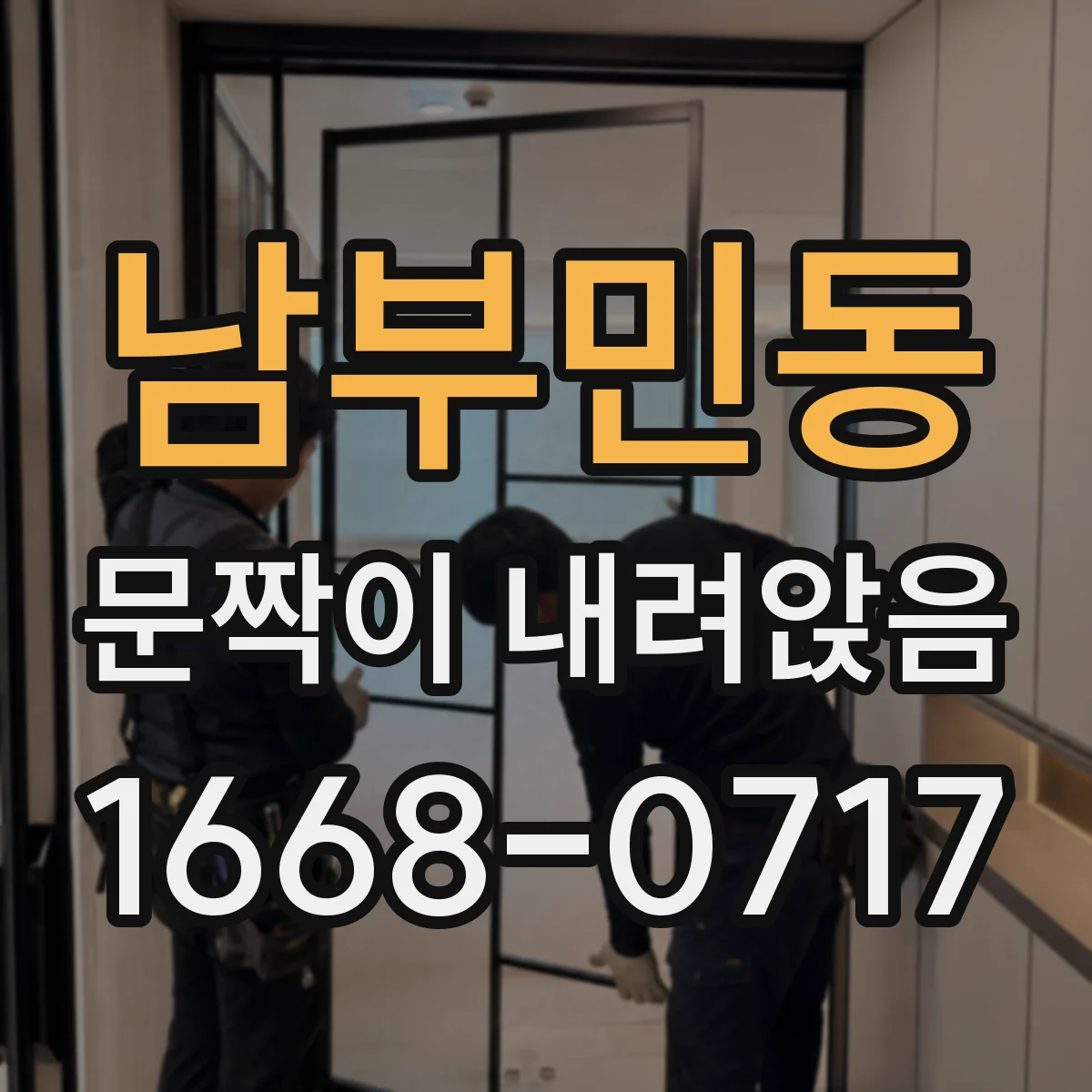 남부민동 문짝이 내려앉음