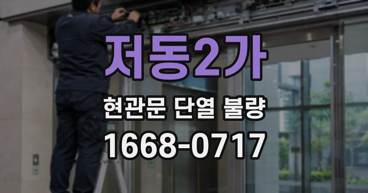 저동2가 현관문 단열 불량