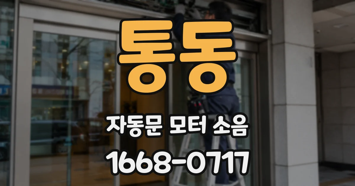 통동 자동문 모터 소음