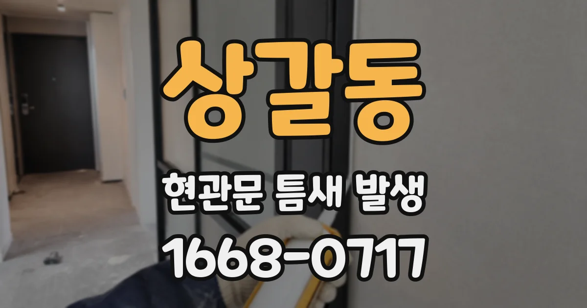 상갈동 현관문 틈새 발생