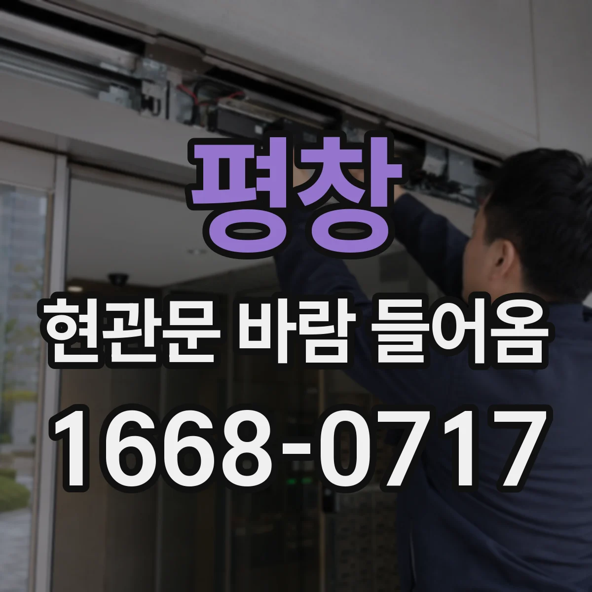 평창 현관문 바람 들어옴