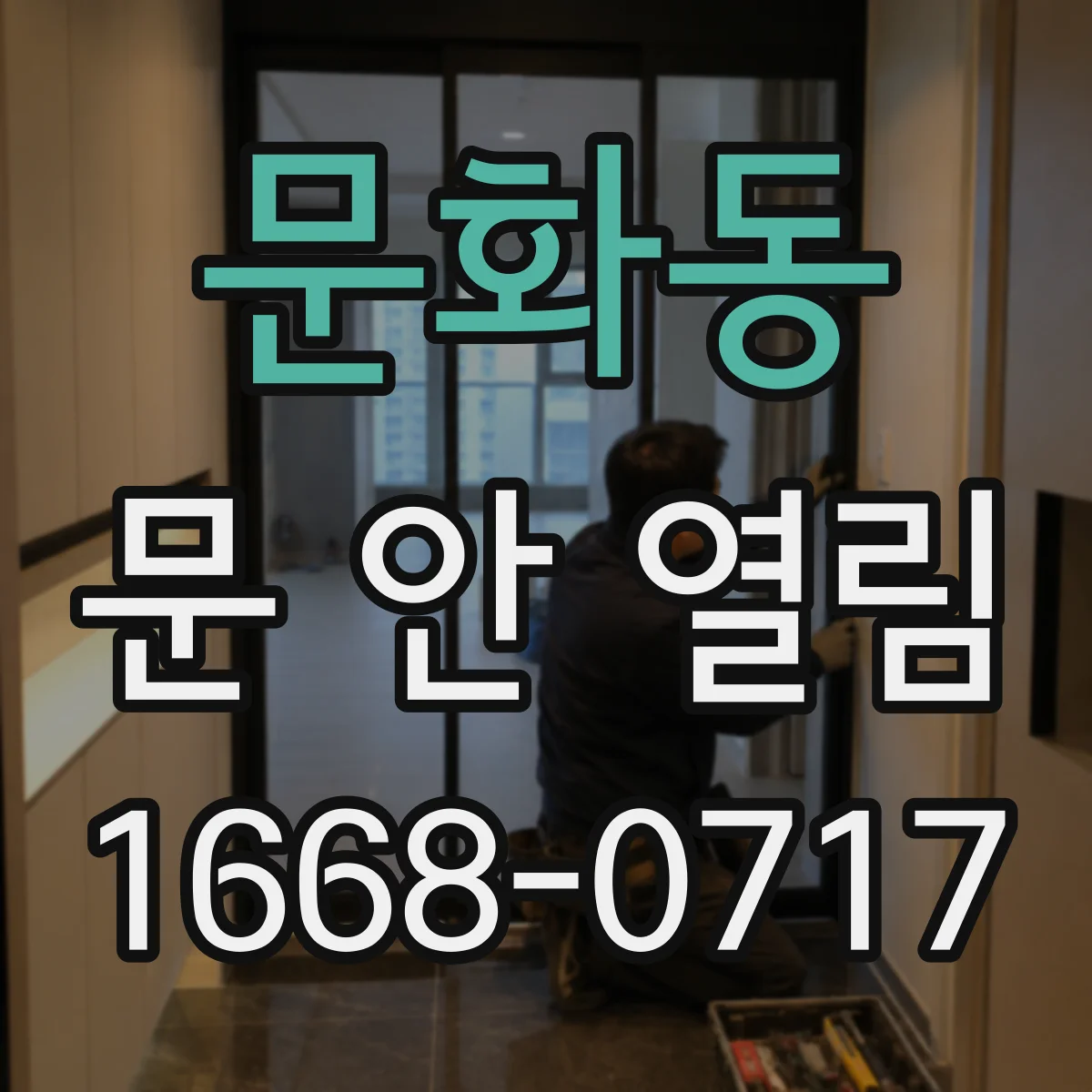 문화동 문 안 열림