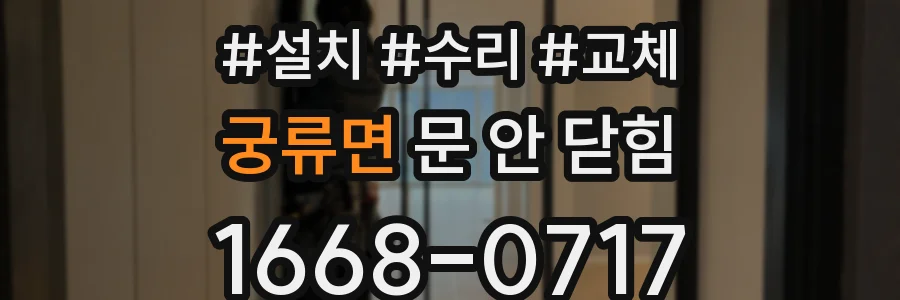 궁류면 문 안 닫힘