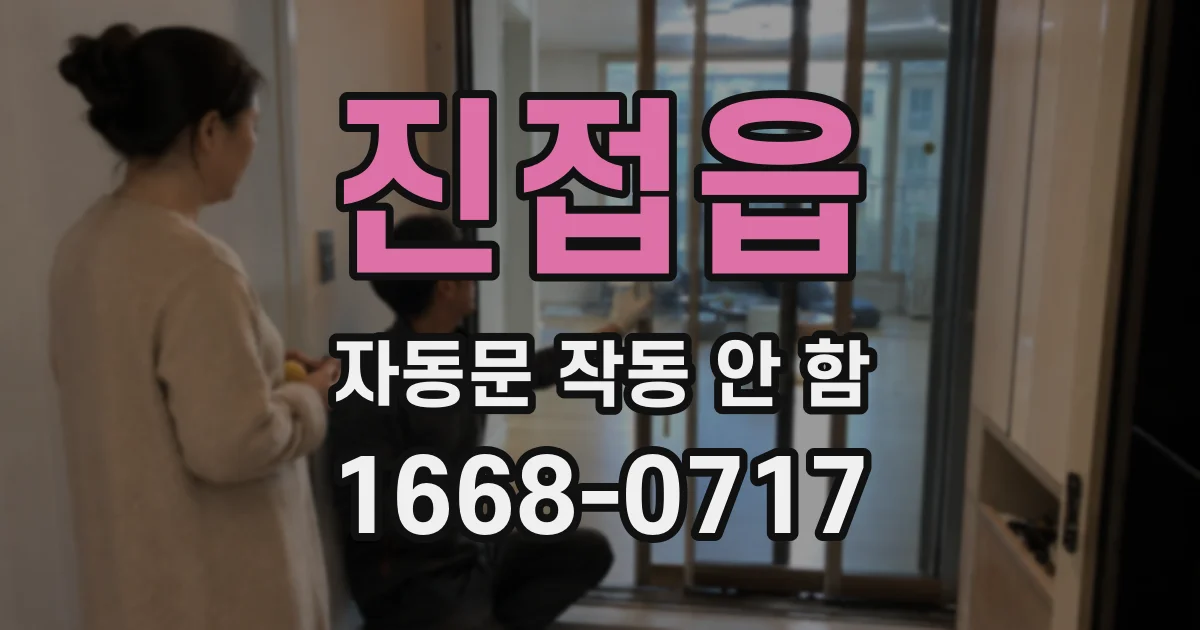 진접읍 자동문 작동 안 함