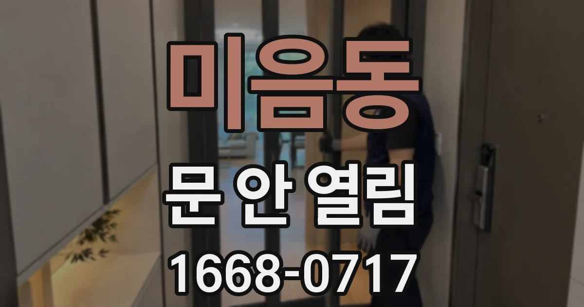 미음동 문 안 열림