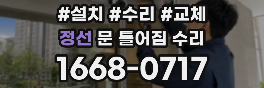 정선 문 틀어짐 수리