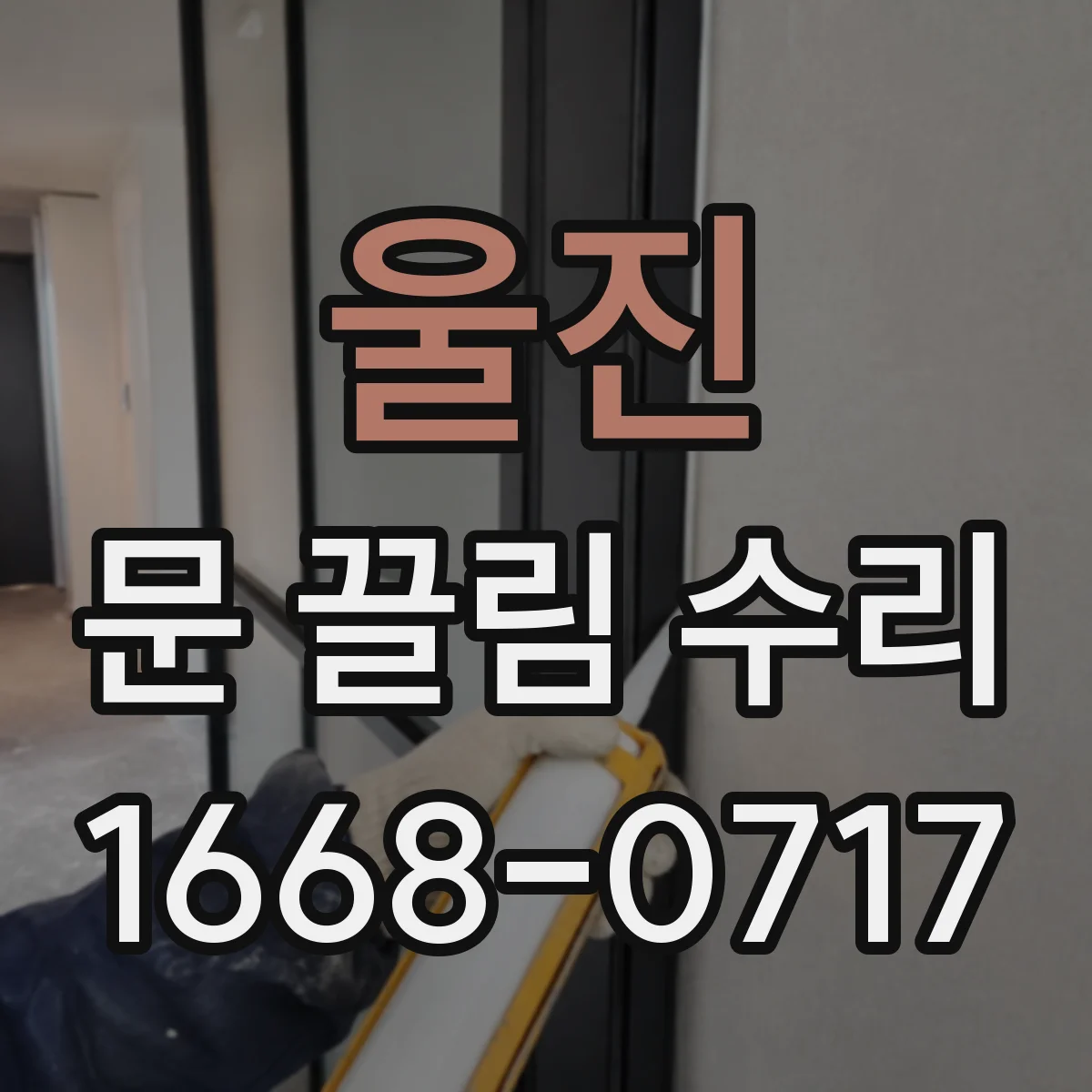 울진 문 끌림 수리 문 닫힘 불량의 시작 스톱퍼 마모 사례