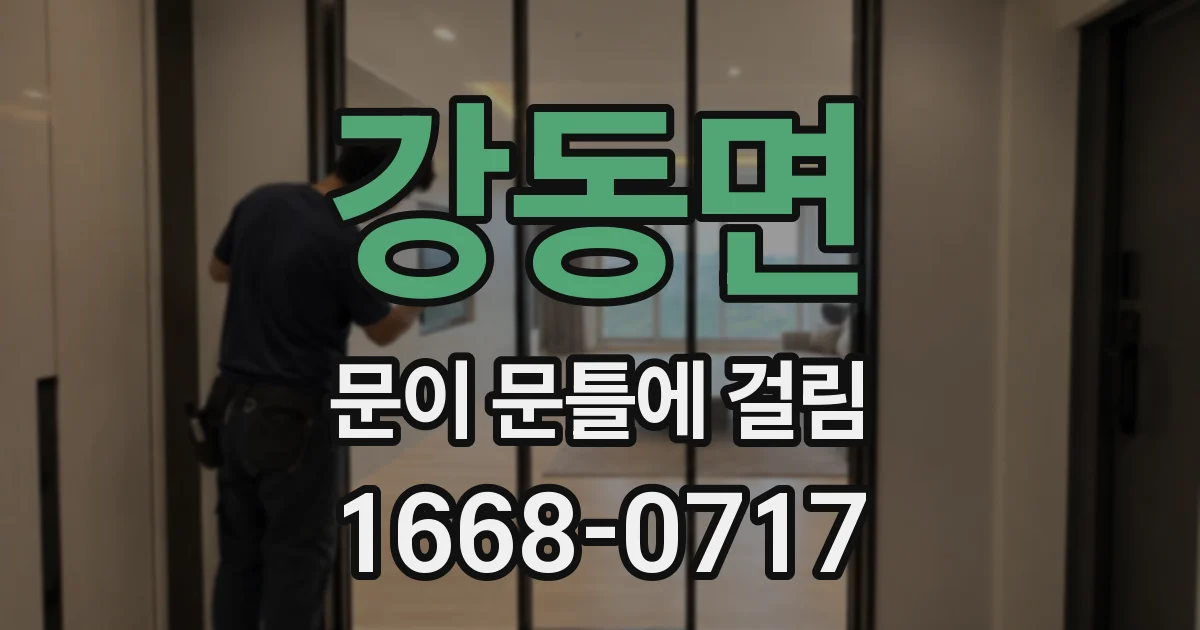 강동면 문이 문틀에 걸림