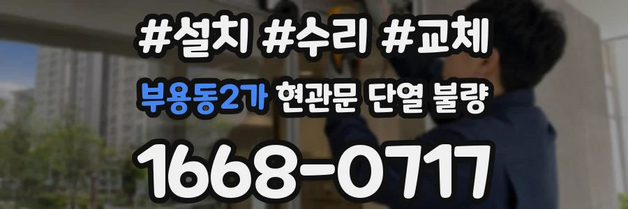 부용동2가 현관문 단열 불량