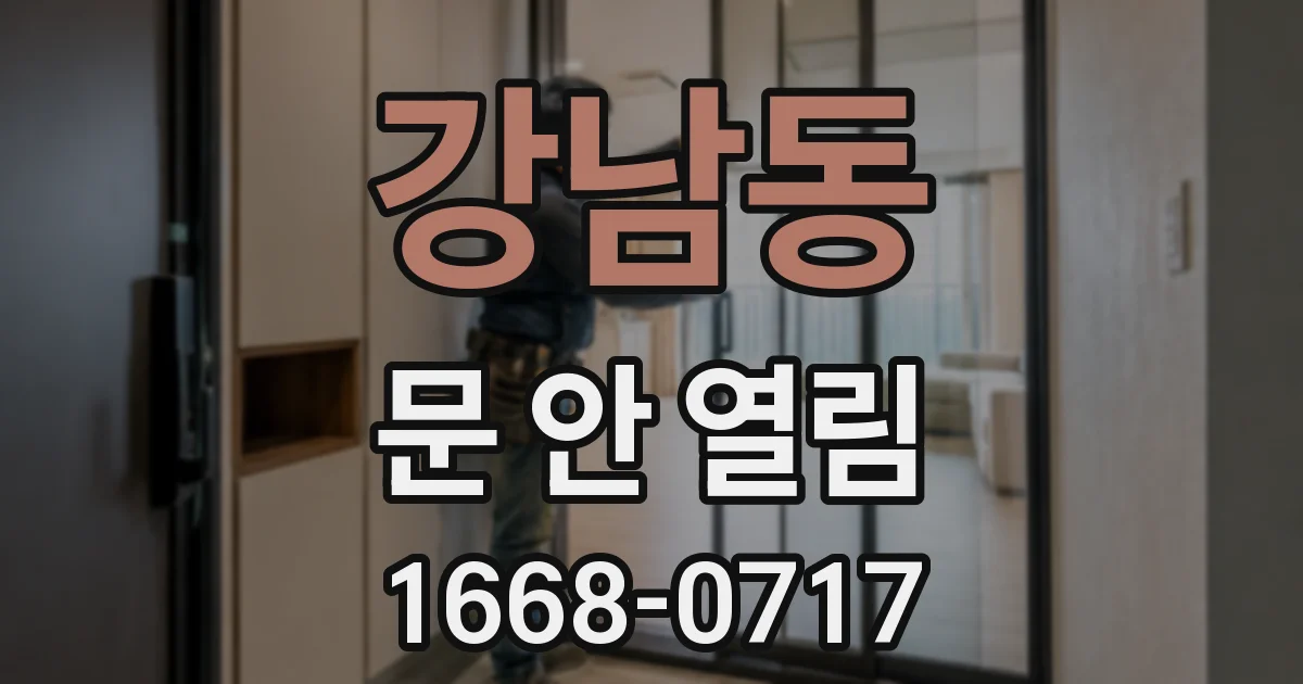 강남동 문 안 열림