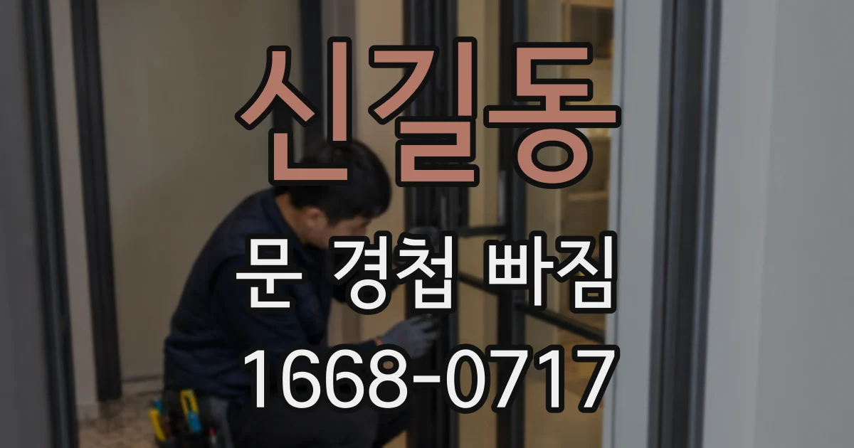 신길동 문 경첩 빠짐