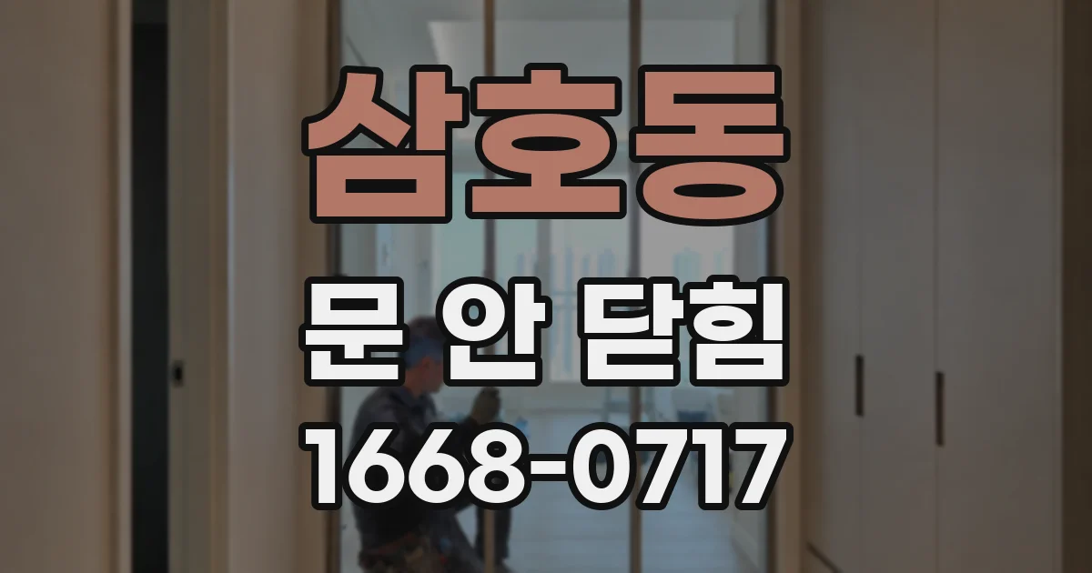 삼호동 문 안 닫힘