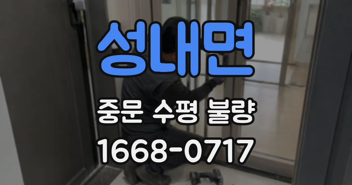 성내면 중문 수평 불량
