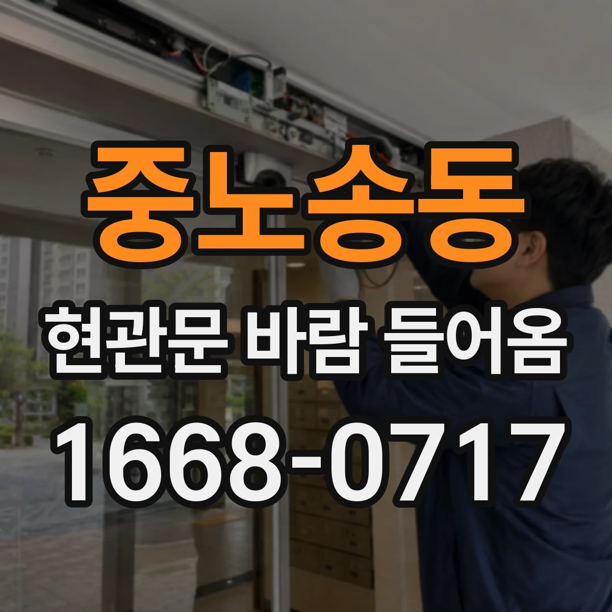 중노송동 현관문 바람 들어옴