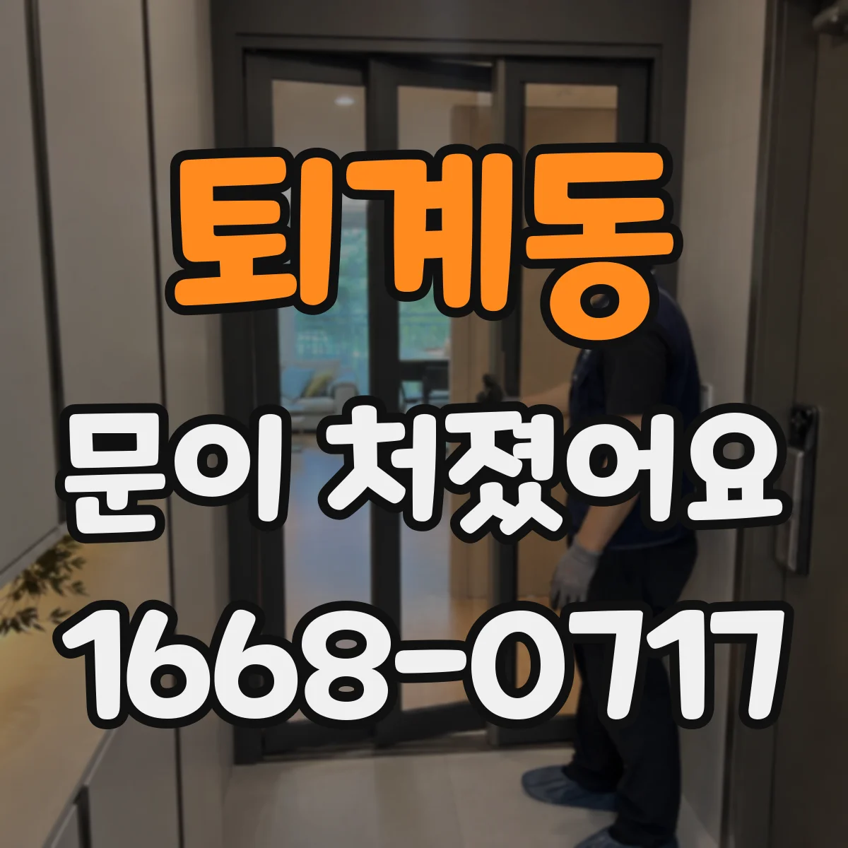 퇴계동 문이 처졌어요